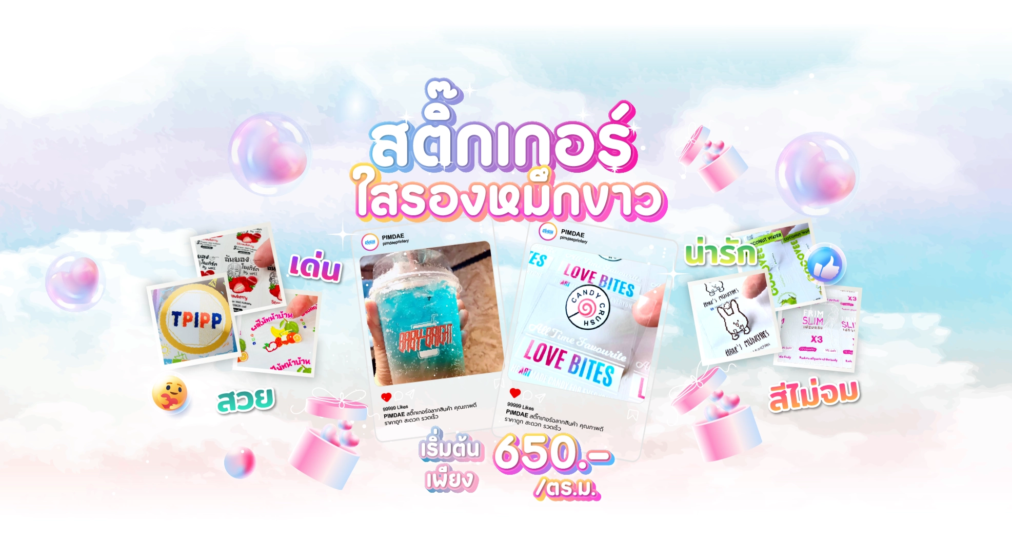 โปรโมชั่น สติ๊กเกอร์ใส หมึกขาว ราคาถูก
